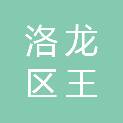 洛阳市洛龙区王生平生鲜肉商行