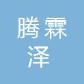 陕西腾霖泽建筑有限公司