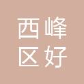 庆阳市西峰区好阿姨职业培训学校有限公司