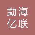 勐海亿联电子信息办公设备经营部
