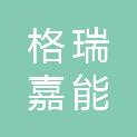 四川格瑞嘉能环保科技有限责任公司