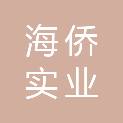 河南海侨实业有限公司