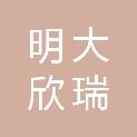 武汉明大欣瑞科技有限公司