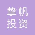 上海挚帆投资合伙企业（有限合伙）