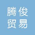 邯郸市腾俊贸易有限公司
