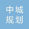陕西中城规划设计研究院有限公司