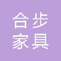 成都合步家具有限公司