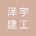 河南泽宇建工集团有限公司