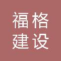 四川福格建设工程有限公司
