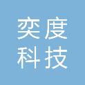 安徽奕度科技有限公司