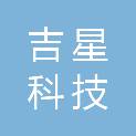 湖南吉星科技有限公司