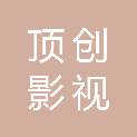 成都顶创影视传媒有限公司