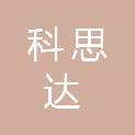沈阳科思达科技有限公司