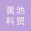 山西省黄池科贸有限公司