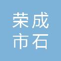 荣成市石岛镇兴顺建筑工程有限公司