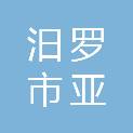 汨罗市亚来建材经营部