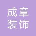 珠海市成章装饰设计工程有限公司