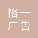 成都格一广告有限公司
