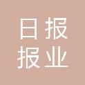 平顶山日报报业传媒商贸有限公司