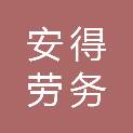 成都安得劳务有限公司