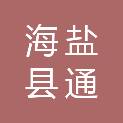 海盐县通元镇长山河股份经济合作社