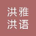 洪雅洪语商贸有限公司