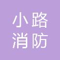 湖南小路消防科技有限公司