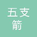 内蒙古五支箭信息技术有限公司