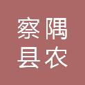 察隅县农成农业开发有限公司