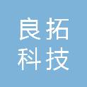 四川良拓科技有限公司