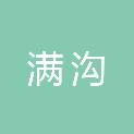黑龙江省满沟人力资源服务有限公司
