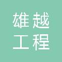 福建省雄越工程管理有限公司