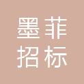 墨菲招标（云南）有限公司