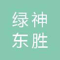湖北绿神东胜种业研发有限公司