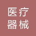 浙江省医疗器械审评中心（浙江省医疗器械不良事件监测中心）