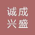 安徽诚成兴盛建设工程有限公司