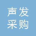 湖南省声发采购招投标有限公司