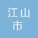江山市双塔街道和贤村股份经济合作社
