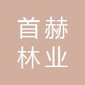 山西首赫林业科技开发有限公司