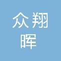 深圳市众翔晖科技有限公司