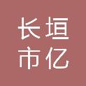 长垣市亿和康医疗器械有限公司