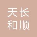 天长和顺地产有限公司