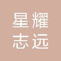 星耀志远（天津）建筑工程有限公司