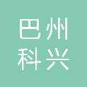 巴州科兴建设有限公司