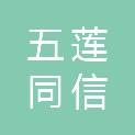 五莲同信石材有限公司