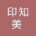 广州市印知美图文有限公司