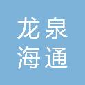 龙泉海通新兴产业投资基金合伙企业（有限合伙）