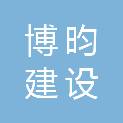 安徽博昀建设有限公司