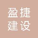 四川盈捷建设工程有限公司