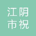江阴市祝塘镇河湘村股份经济合作社